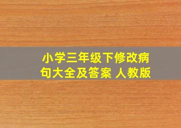 小学三年级下修改病句大全及答案 人教版